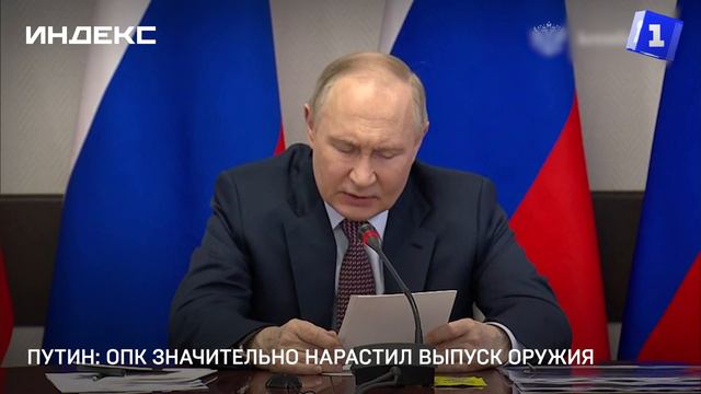 Путин: ОПК значительно нарастил выпуск оружия