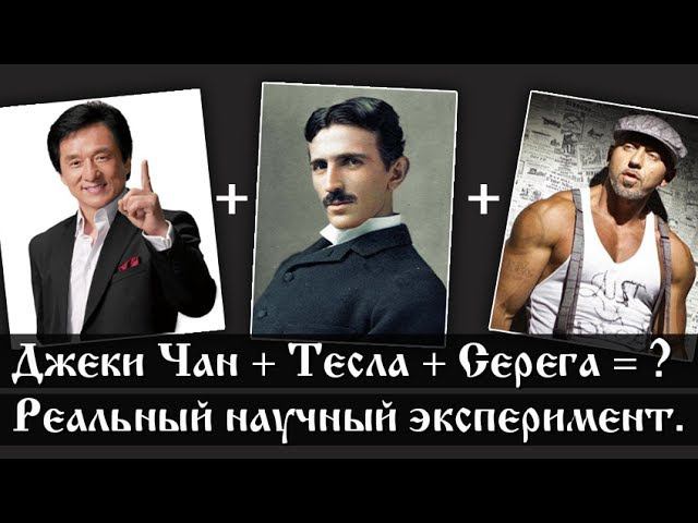 Скрестили: Джеки Чан + Тесла + Серега = ? Реальный научный эксперимент.