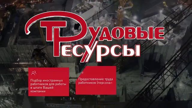 Трудовые ресурсы