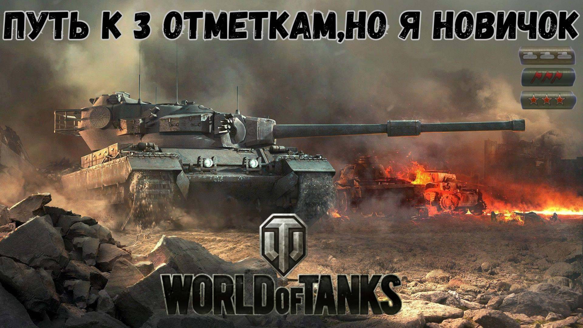 Как поднять статистику Мир Танков(World of Tanks