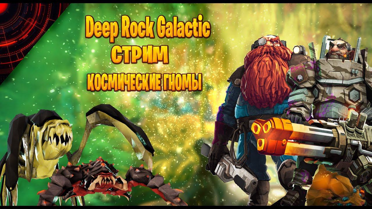 Deep Rock Galactic  стрим за космические гномы часть #1