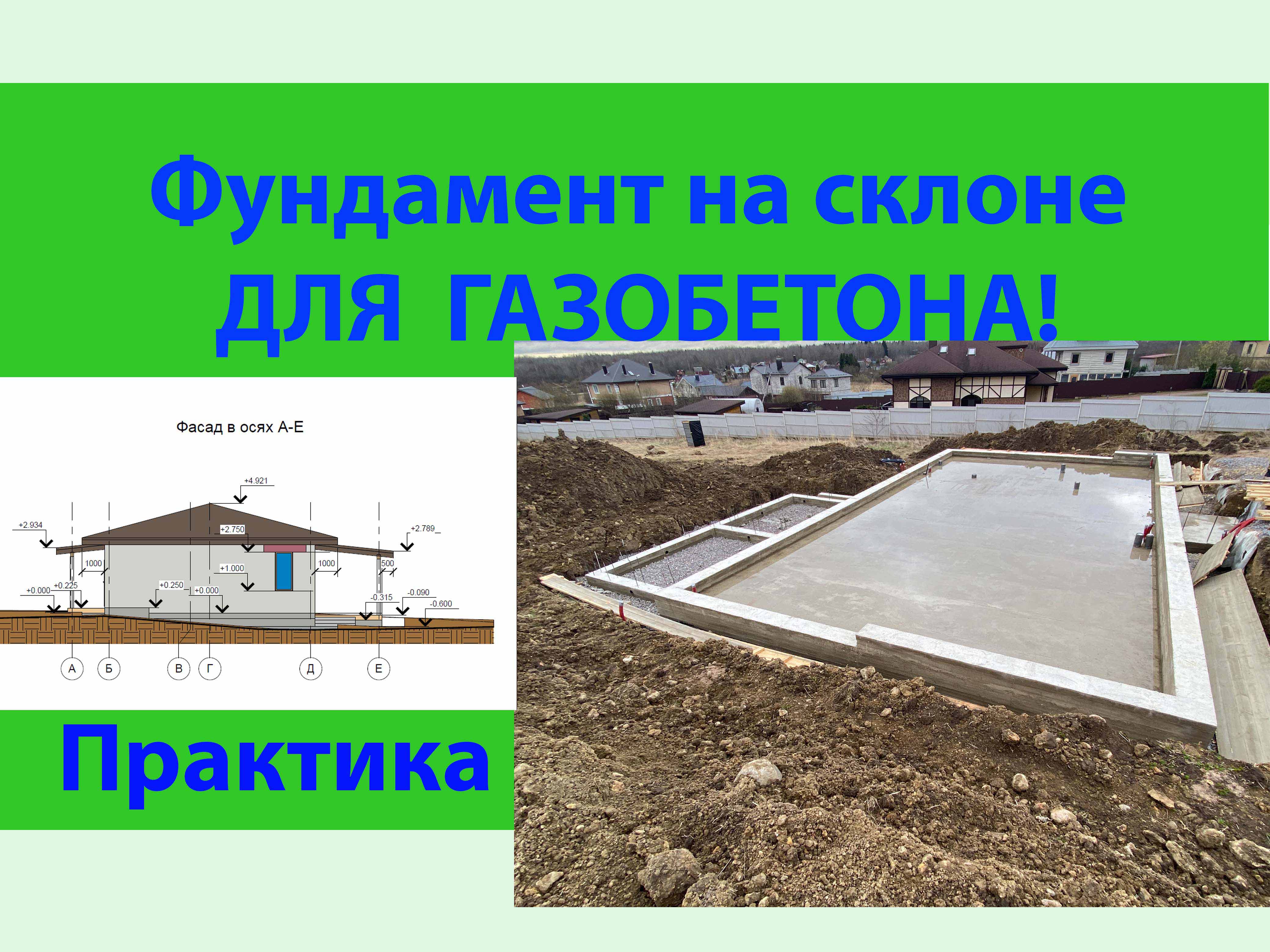 Фундамент на склоне для газобетонного дома.