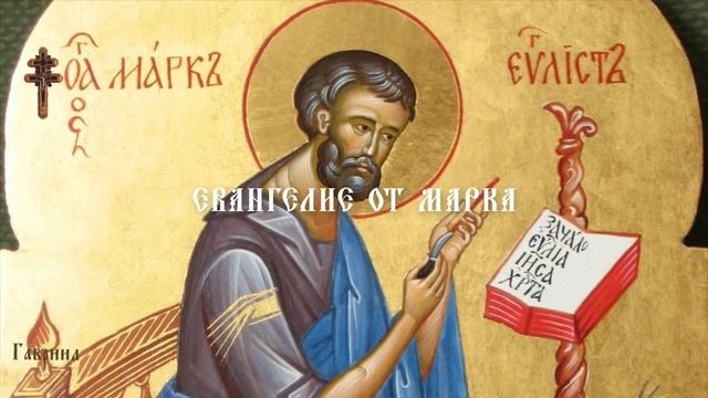 Евангелие от Марка