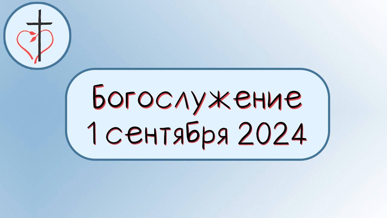 Богослужение 1 сентября 2024