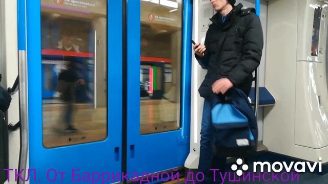ТКЛ. От Баррикадной до Тушинской