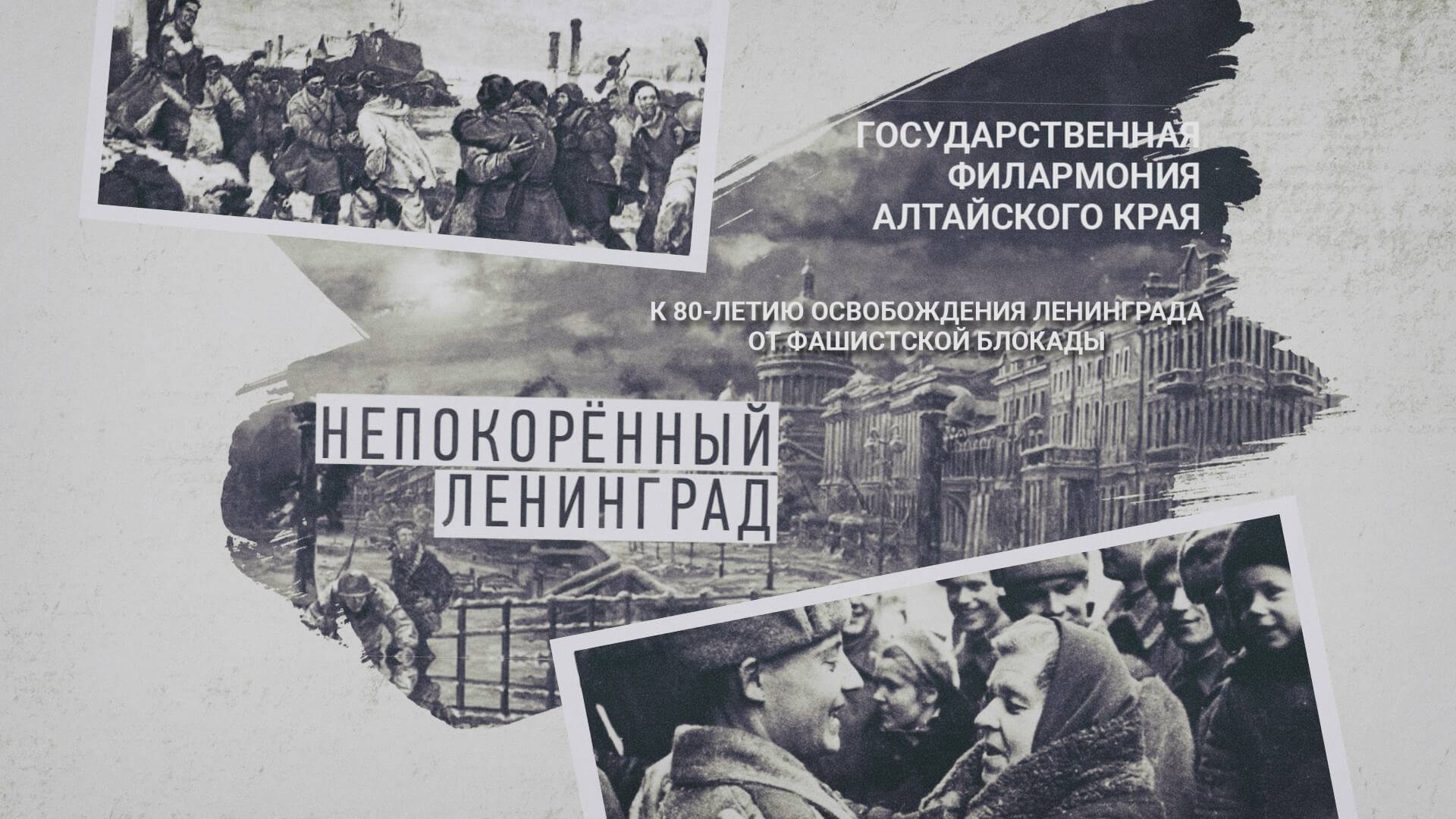 Непокорённый Ленинград: концерт в 80-летию освобождения Ленинграда от фашистской блокады