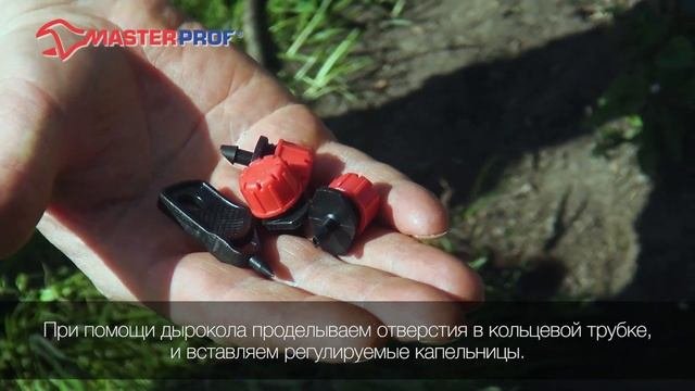Система капельного полива Садовник от MasterProf