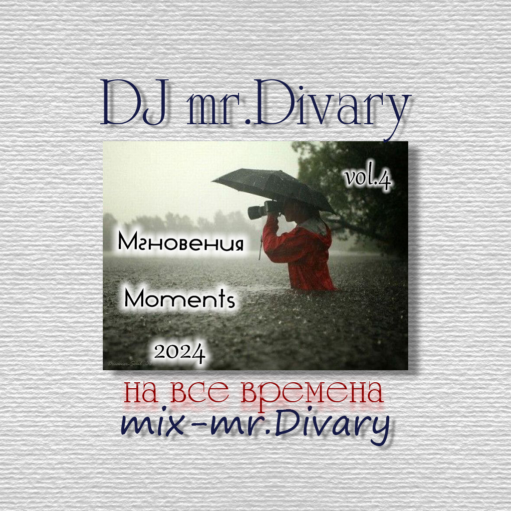 11.05.2024 Мгновения МИКС vol.4 DJ Mr.Divary