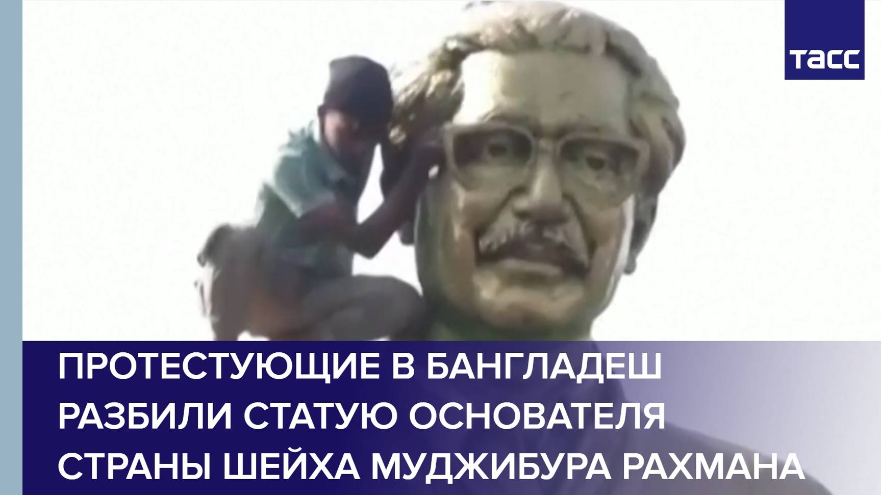 Протестующие в Бангладеш разбили статую основателя страны Шейха Муджибура Рахмана