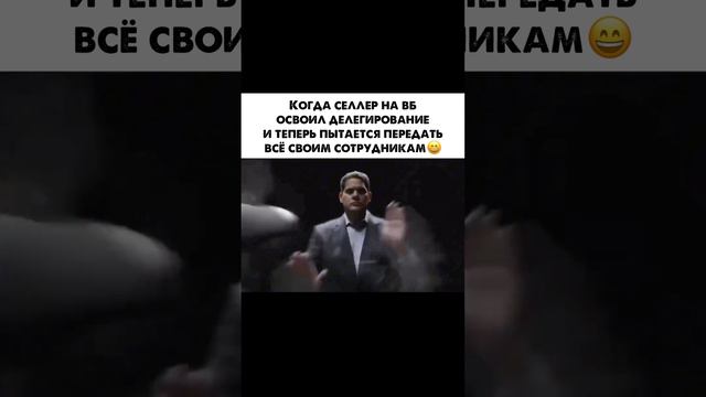 Когда селлер на вб освоил делегирование