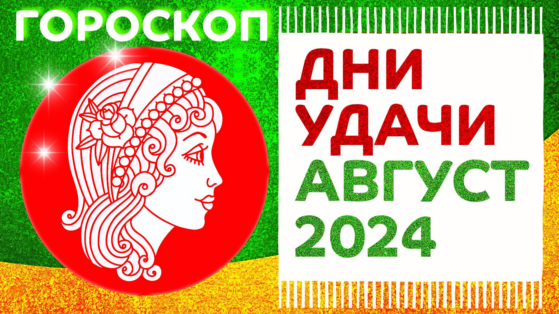 БЛАГОПРИЯТНЫЕ ДНИ АВГУСТ 2024 гороскоп ✴️ Астропрогноз удачных дней август 2024 все знаки зодиака