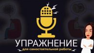 "Свободное упражнение" для самостоятельной работы