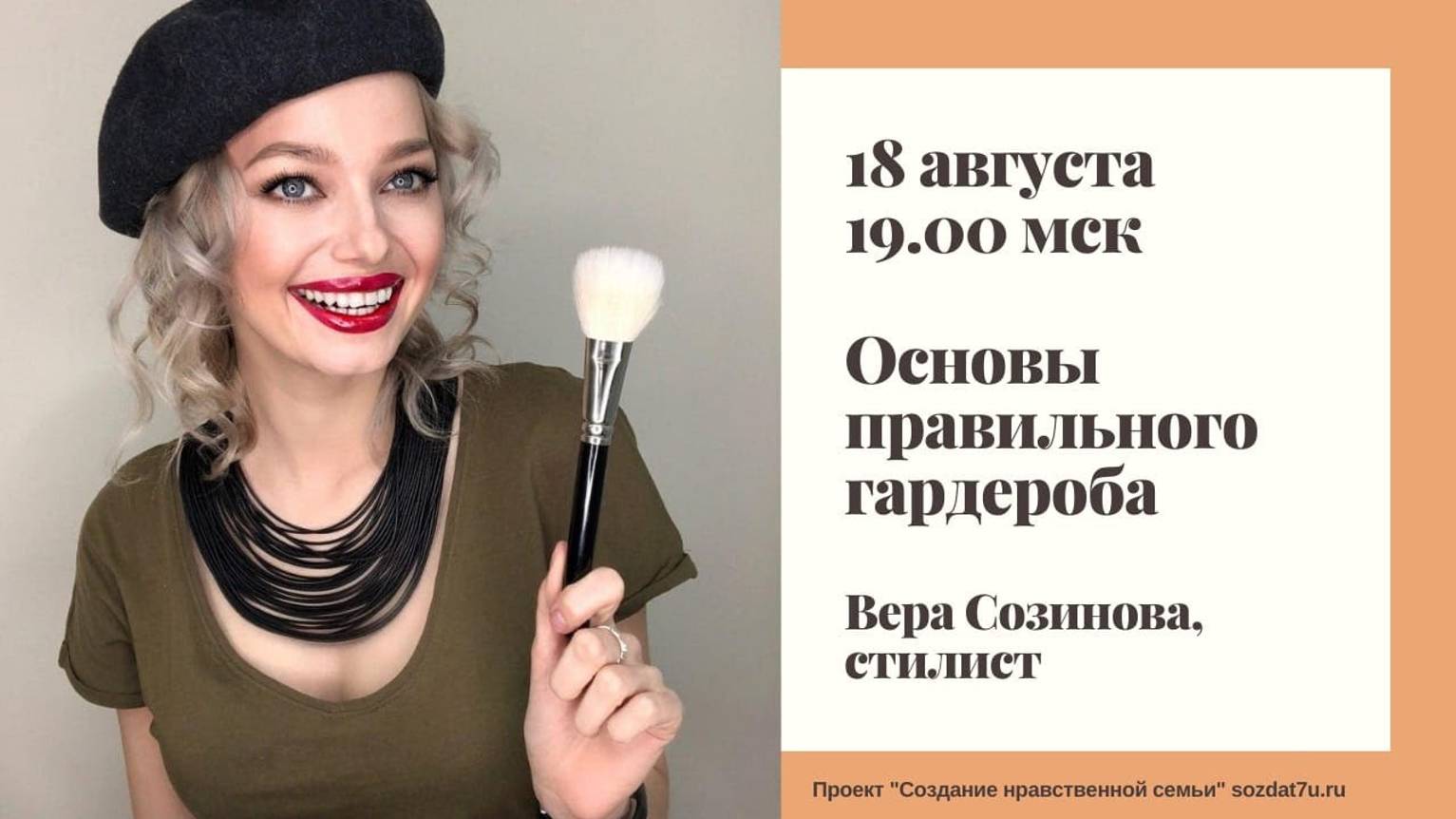 Основы правильного гардероба. Вера Созинова