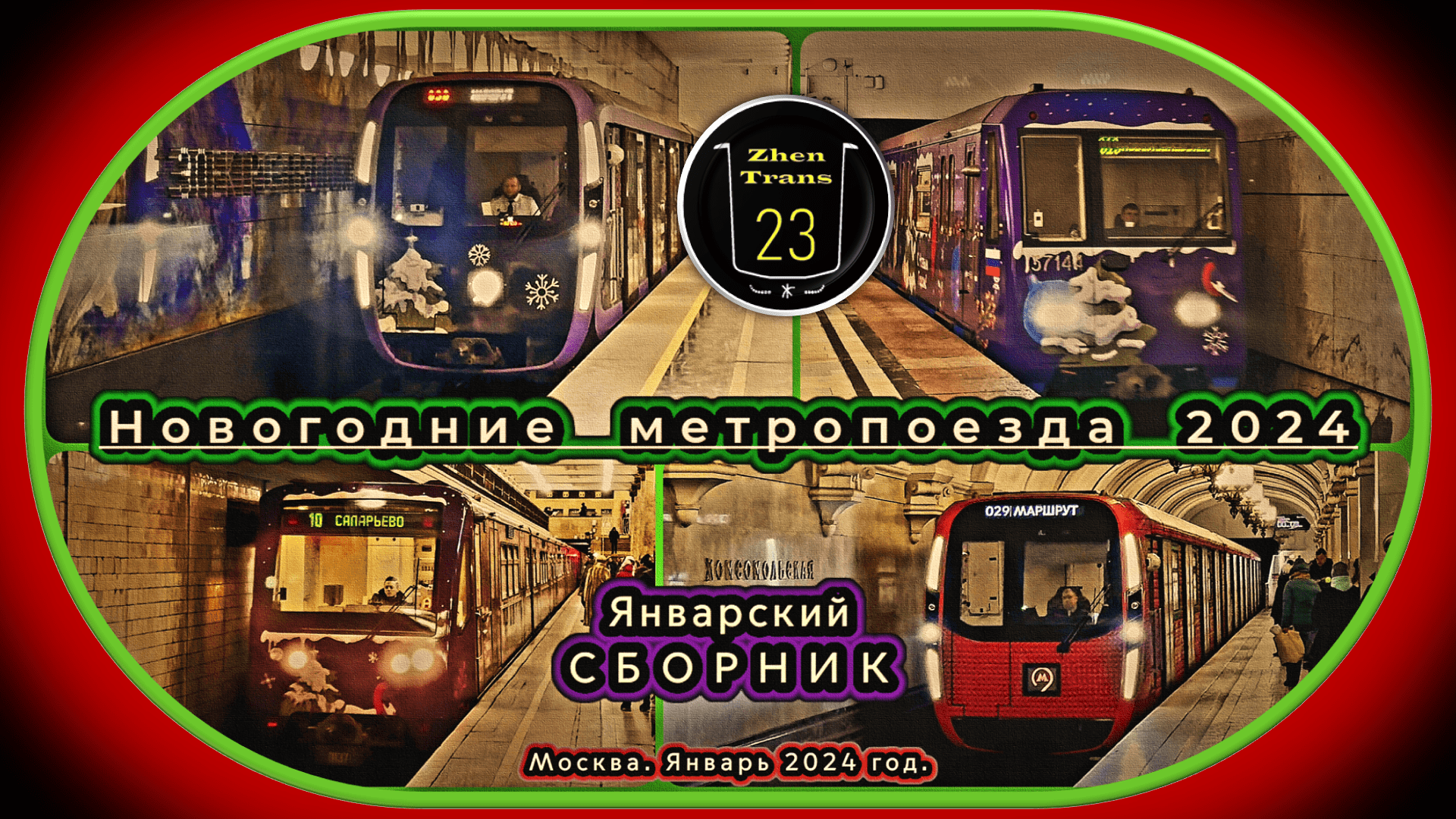 Январский сборник новогодних метропоездов 2024 в Москве.