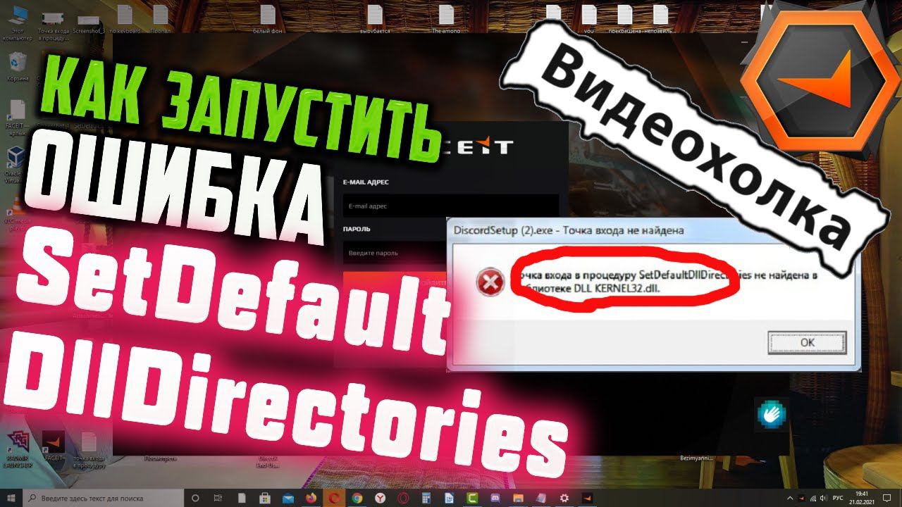 Как запустить FACEIT, если ошибка SetDefaultDllDirectories