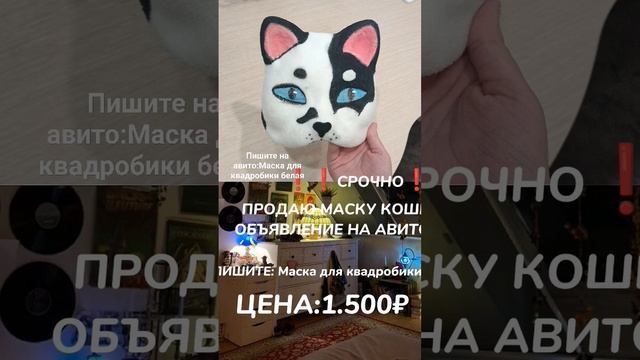 ПИШИТЕ НА АВИТО:МАСКА ДЛЯ КВАДРОБИКИ БЕЛАЯ❗?СТОИМОСТЬ:1.500₽