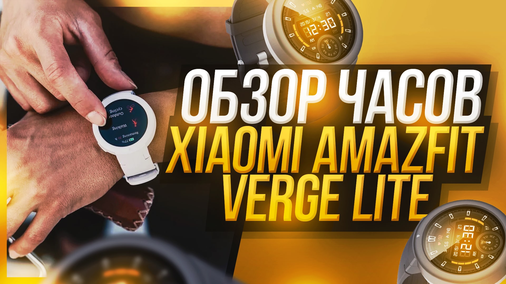Обзор Лучших Смарт часов Xiaomi Amazfit Verge Lite
