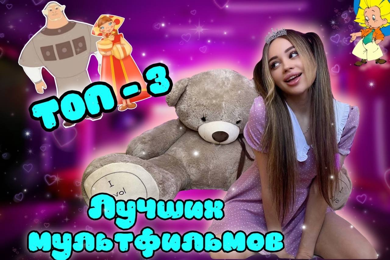 Топ-3 лучших мультфильмов