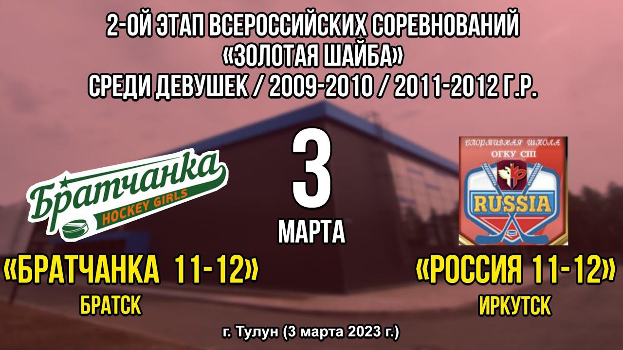 Братчанка 11 – Россия 11