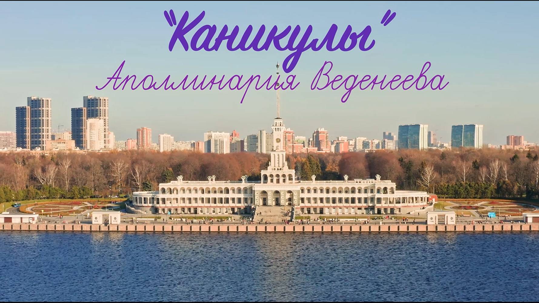 Каникулы