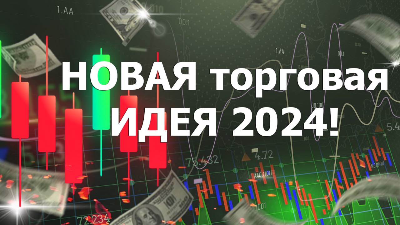 ОЧНУЛИСЬ? НОВАЯ торговая ИДЕЯ 2024!