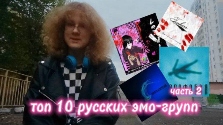 Топ 10 русских эмо-групп / 2 часть