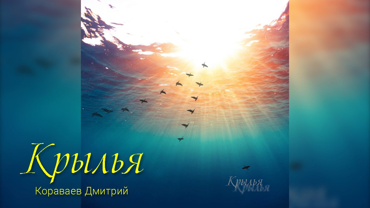 Крылья