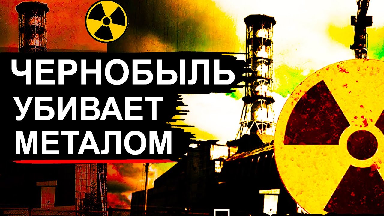 Чернобыльский металл уже в России