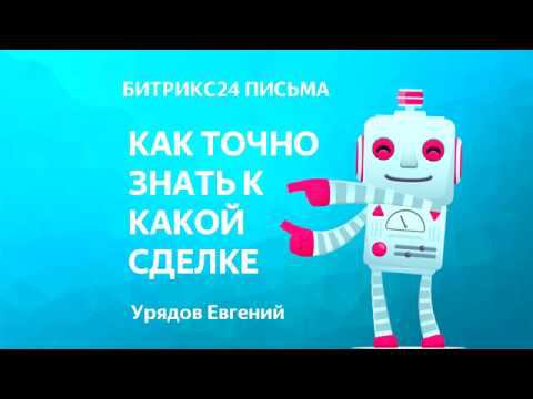 КАК ТОЧНО ЗНАТЬ К КАКОЙ СДЕЛКЕ ПИСЬМО В БИТРИКС24