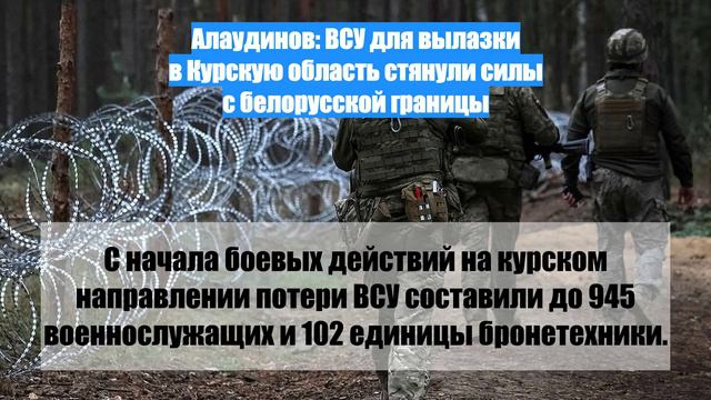 Алаудинов: ВСУ для вылазки в Курскую область стянули силы с белорусской границы