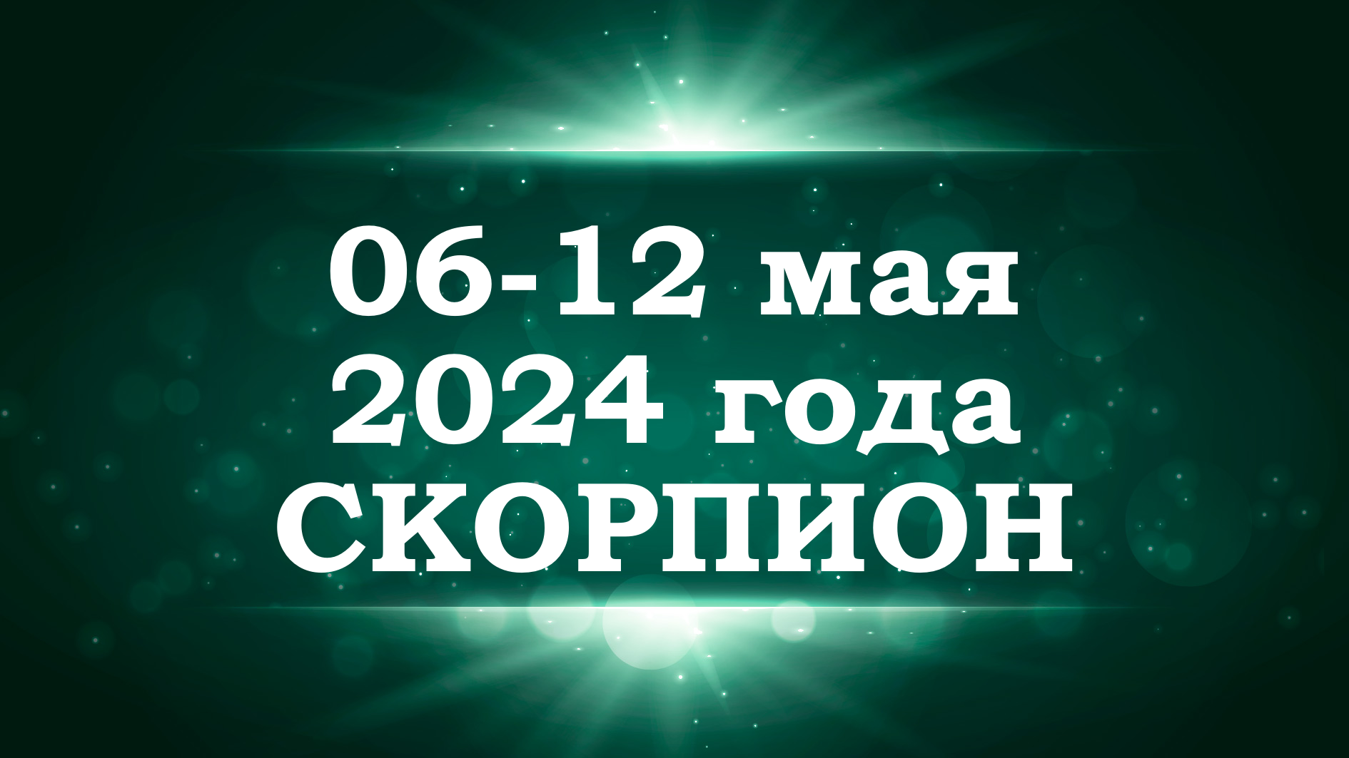 СКОРПИОН | ТАРО прогноз на неделю с 6 по 12 мая 2024 года