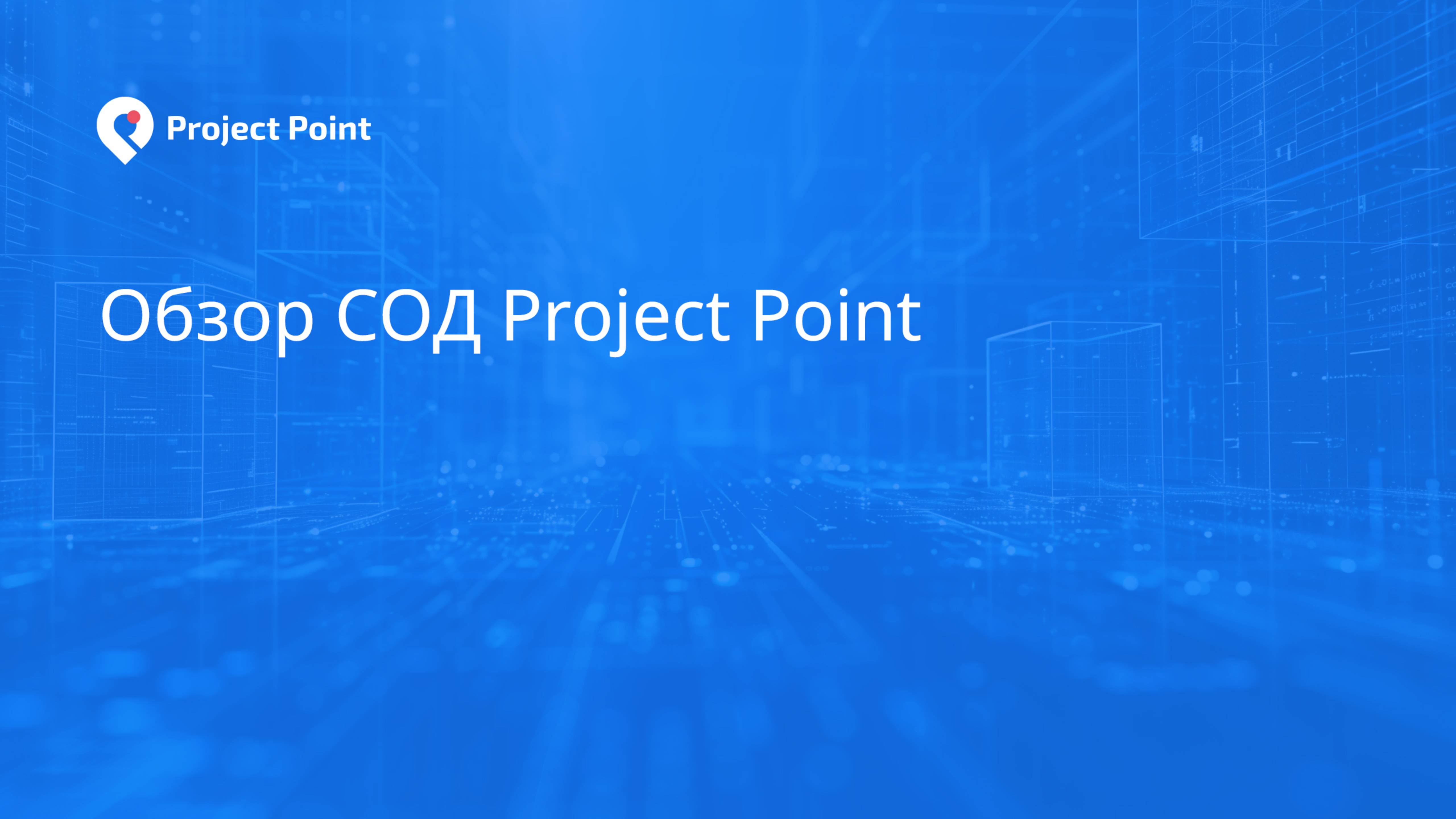 Обзор СОД Project Point