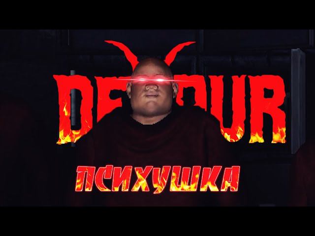 ОБНОВЛЕНИЕ В DEVOUR ||| Пухляшь всех спас