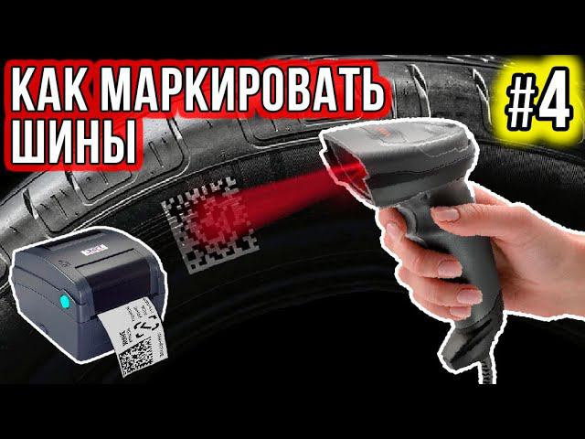 Выбираем сканер и принтер наклеек для цифровой маркировки шин / Шинный Эксперт