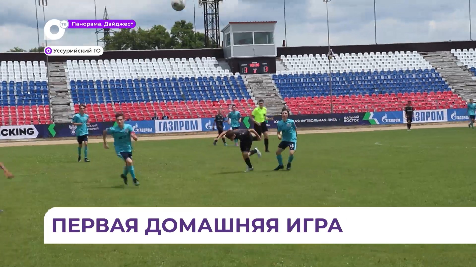 Уссурийск принял первый домашний матч юношеской футбольной лиги
