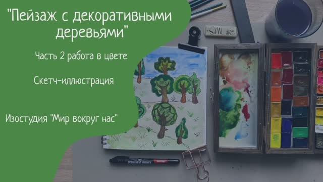Скетч-иллюстрация "Пейзаж с декоративными деревьями", часть 2 работа в цвете
