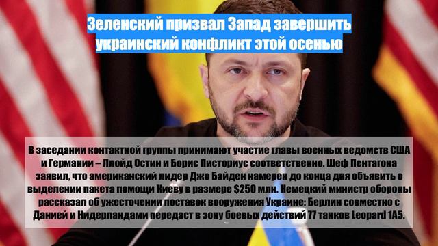 Зеленский призвал Запад завершить украинский конфликт этой осенью