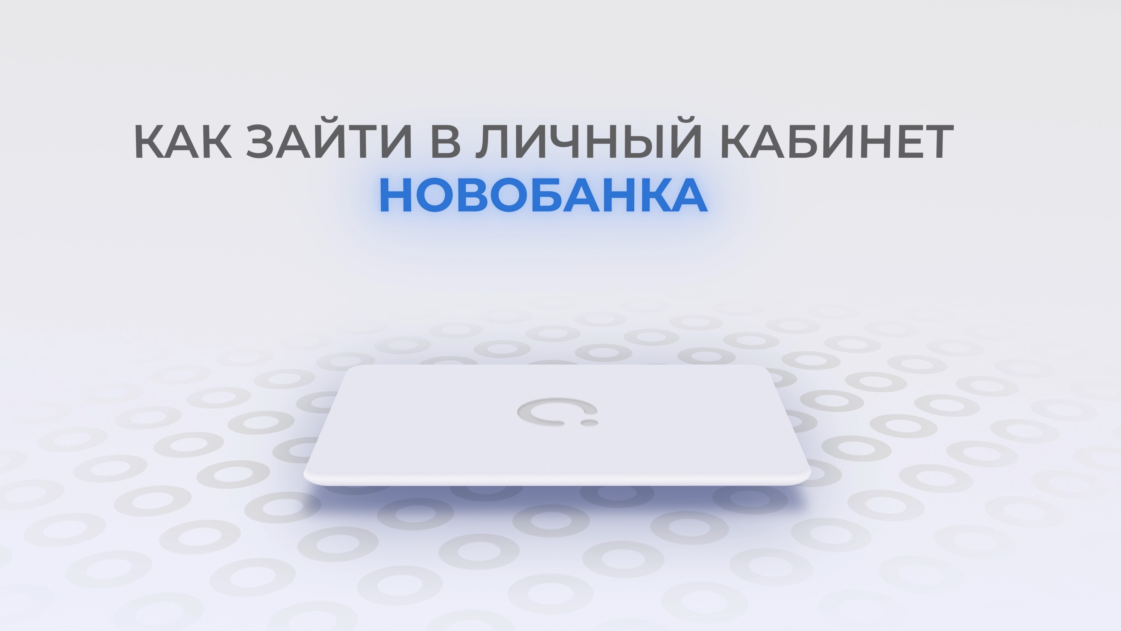 Новобанк: Как войти в личный кабинет? | Как восстановить пароль?