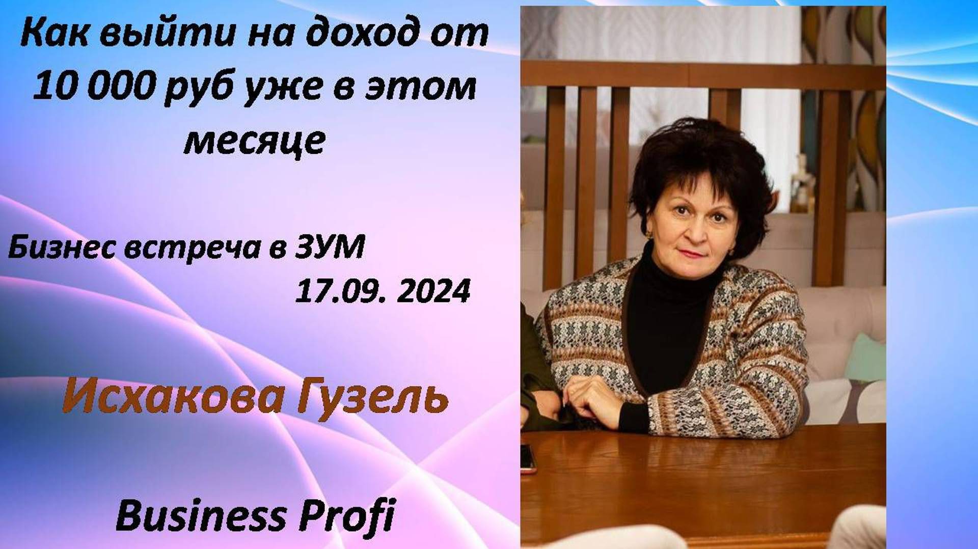 Как выйти на доход 10000 рублей через клиентский чат Исхакова Г. А. 17.09 2024