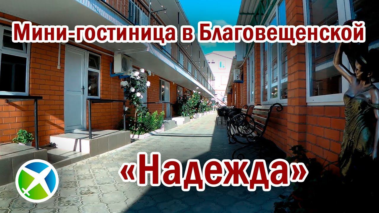 Мини-гостиница "Надежда" | Видео обзор, съемка с квадрокоптера | RTK Helper Travel.