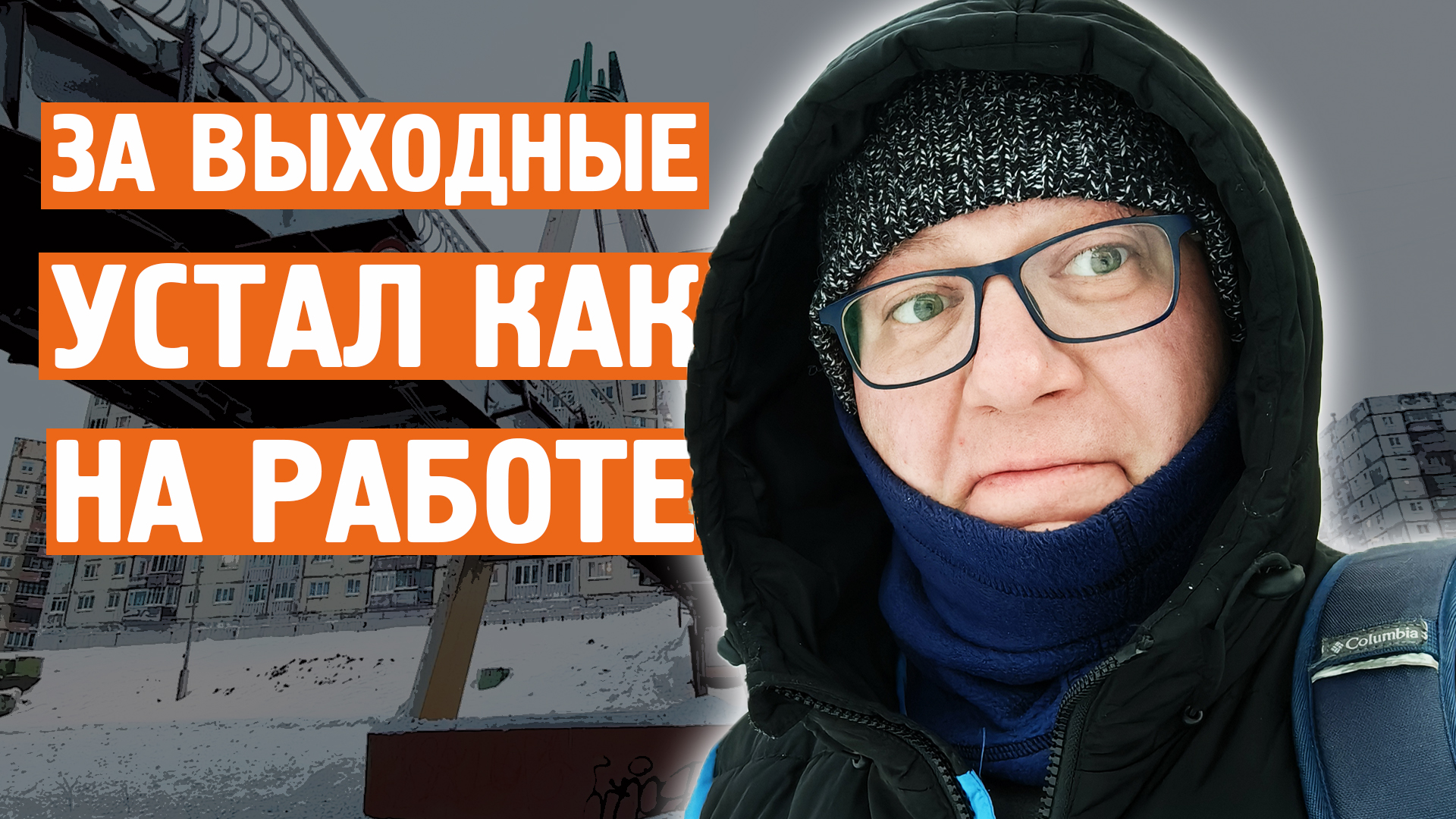 За выходные устал / 8 марта / Яндекс станция / Норильск блог