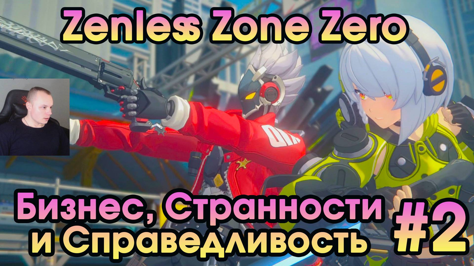 Zenless Zone Zero ➤ Сюжетный заказ «Заяц и прокси» ➤Пролог: Бизнес, Странности и Справедливость ➤ZZZ