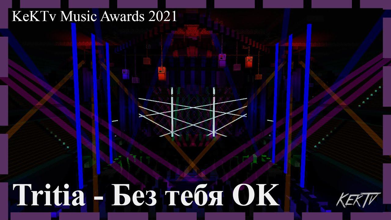 Tritia - Без тебя ОК - KeKTv Music Awards 2021