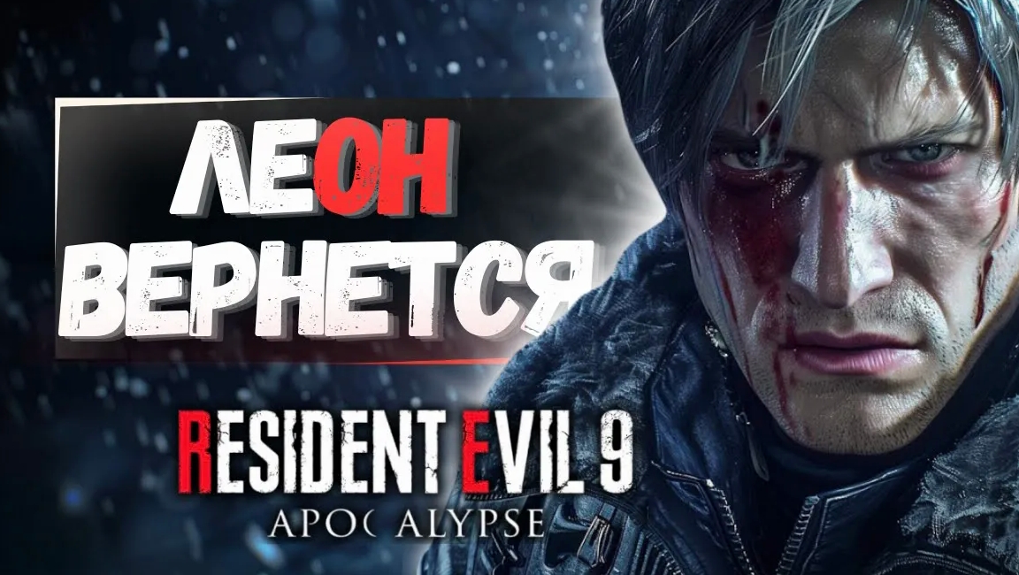 НОВЫЙ СЛИВ Resident Evil： 9 Apocalypse! ЛЕОН ВЕРНЕТСЯ! - Sk1tzo