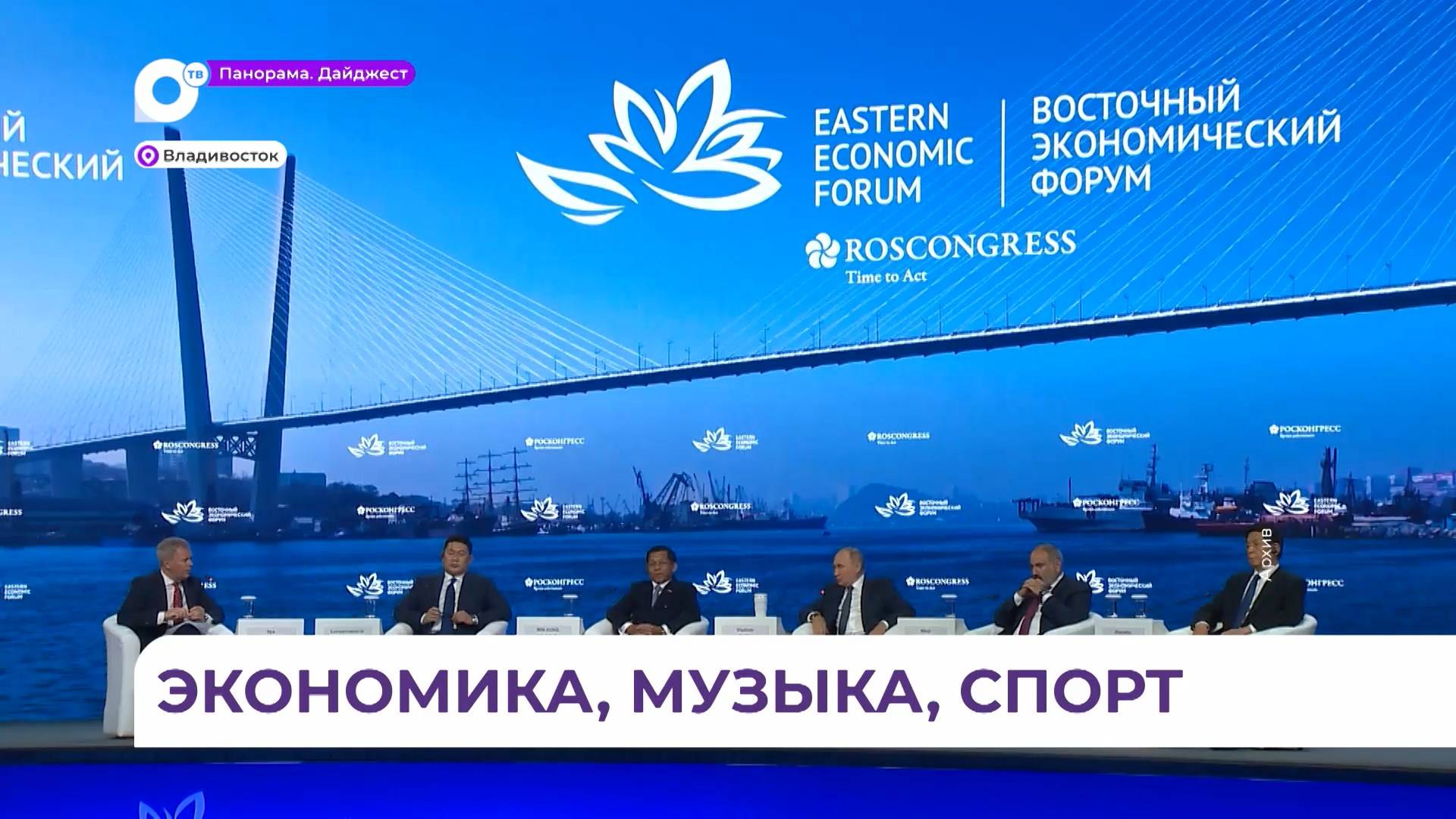 Подготовку Восточного экономического форума обсудили на заседании совета ДФО