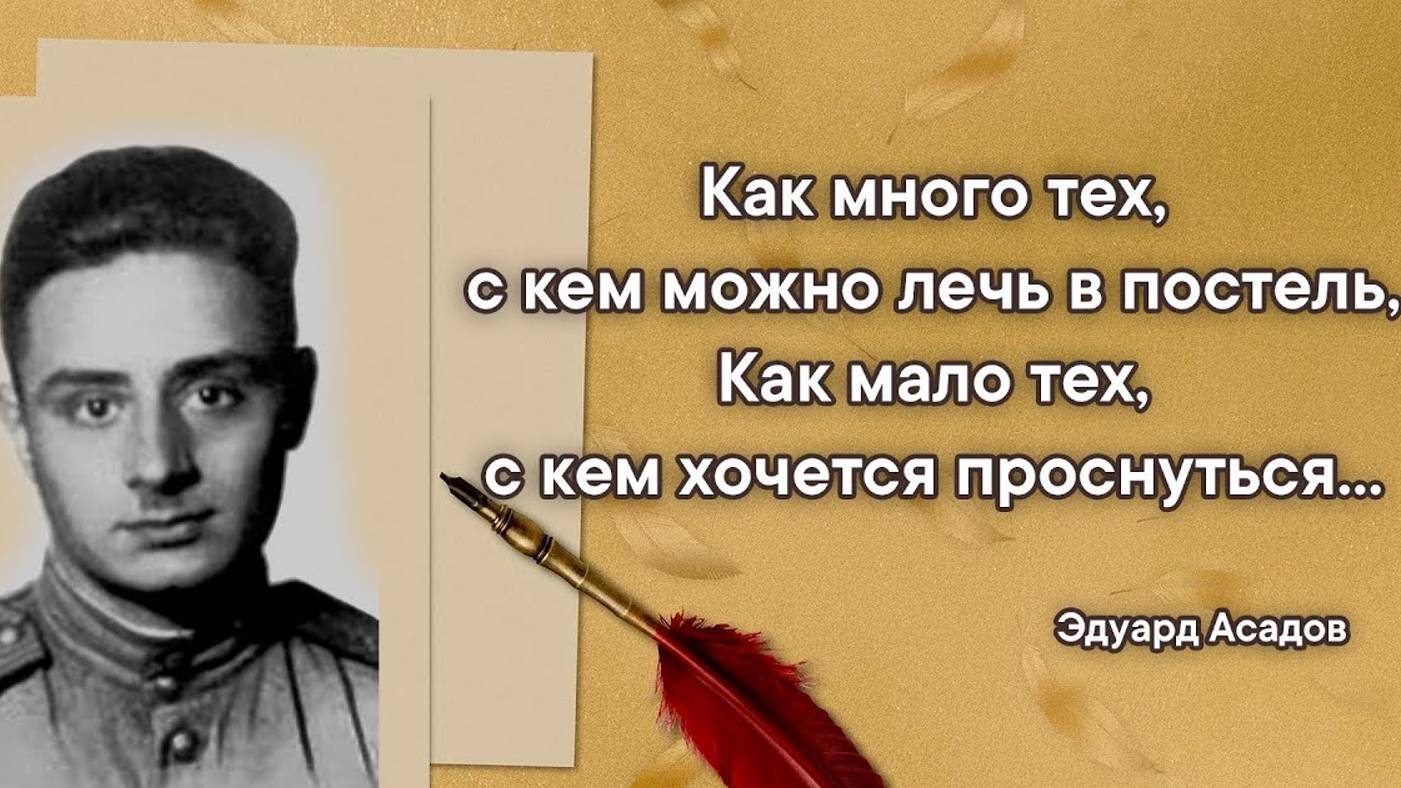 Эдуард Асадов - Как много тех с кем можно лечь в постель.
Читает Вячеслав Сандерс