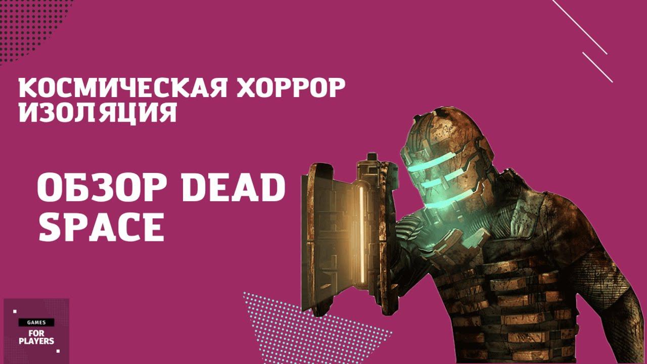 Космическая хоррор самоизоляция- обзор Dead Space