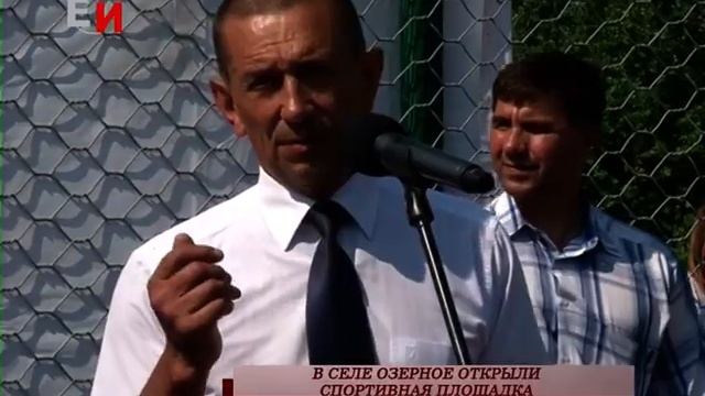 В СЕЛЕ ОЗЕРНОЕ ОТКРЫЛИ СПОРТИВНАЯ ПЛОЩАДКА
