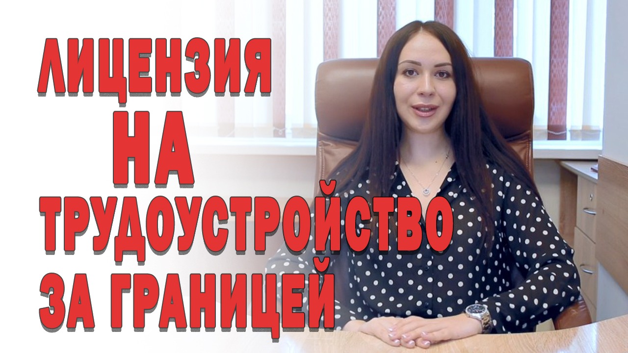 Получение лицензии на трудоустройство граждан за границей