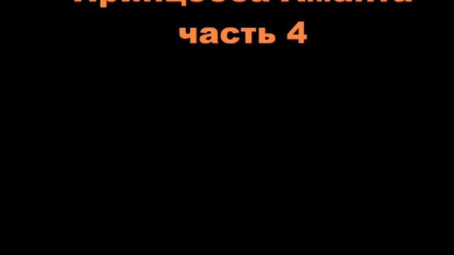 Принцесса Аманта 4 часть. Музыкальная сказка